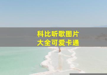 科比听歌图片大全可爱卡通