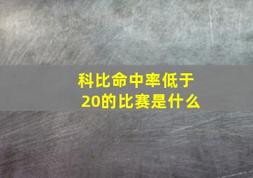 科比命中率低于20的比赛是什么