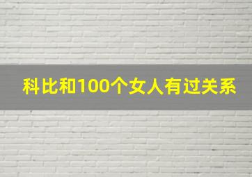 科比和100个女人有过关系