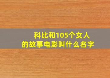 科比和105个女人的故事电影叫什么名字