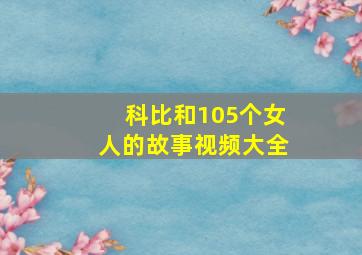 科比和105个女人的故事视频大全