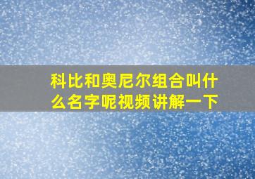 科比和奥尼尔组合叫什么名字呢视频讲解一下