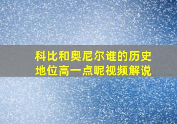 科比和奥尼尔谁的历史地位高一点呢视频解说