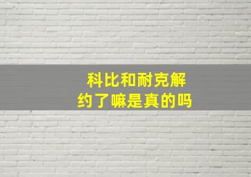 科比和耐克解约了嘛是真的吗