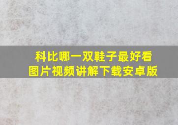 科比哪一双鞋子最好看图片视频讲解下载安卓版