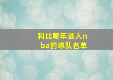 科比哪年进入nba的球队名单