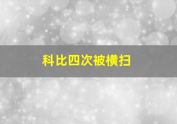 科比四次被横扫