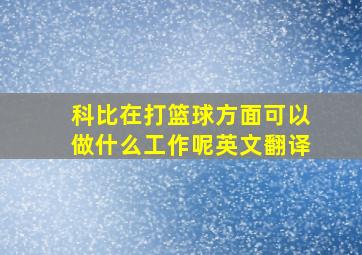 科比在打篮球方面可以做什么工作呢英文翻译