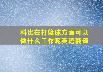 科比在打篮球方面可以做什么工作呢英语翻译