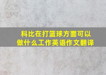 科比在打篮球方面可以做什么工作英语作文翻译