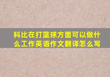 科比在打篮球方面可以做什么工作英语作文翻译怎么写