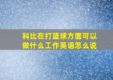 科比在打篮球方面可以做什么工作英语怎么说