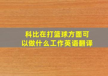 科比在打篮球方面可以做什么工作英语翻译