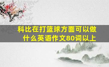 科比在打篮球方面可以做什么英语作文80词以上