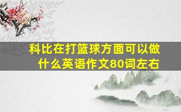 科比在打篮球方面可以做什么英语作文80词左右