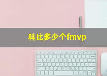 科比多少个fmvp