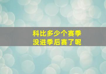 科比多少个赛季没进季后赛了呢