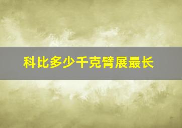 科比多少千克臂展最长