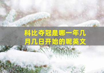 科比夺冠是哪一年几月几日开始的呢英文