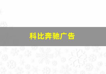 科比奔驰广告