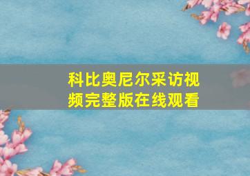 科比奥尼尔采访视频完整版在线观看