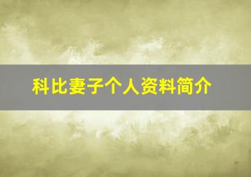 科比妻子个人资料简介