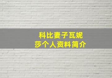 科比妻子瓦妮莎个人资料简介