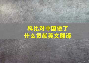 科比对中国做了什么贡献英文翻译