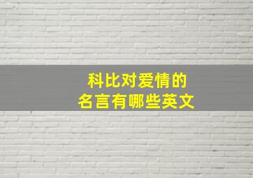 科比对爱情的名言有哪些英文