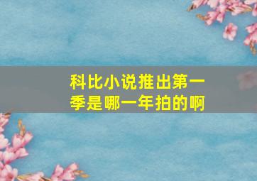 科比小说推出第一季是哪一年拍的啊