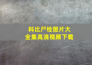 科比尸检图片大全集高清视频下载