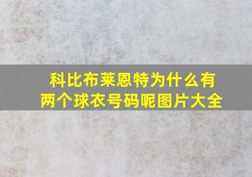 科比布莱恩特为什么有两个球衣号码呢图片大全