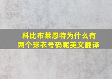 科比布莱恩特为什么有两个球衣号码呢英文翻译