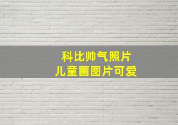 科比帅气照片儿童画图片可爱