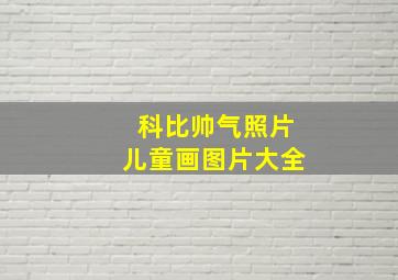 科比帅气照片儿童画图片大全