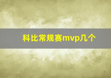 科比常规赛mvp几个