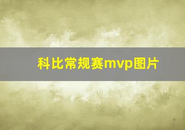 科比常规赛mvp图片