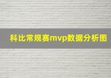 科比常规赛mvp数据分析图