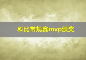 科比常规赛mvp颁奖