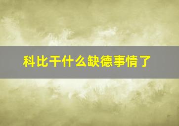 科比干什么缺德事情了