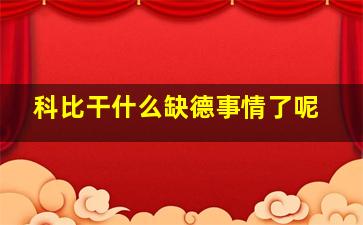 科比干什么缺德事情了呢