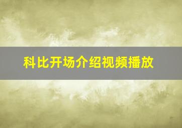 科比开场介绍视频播放