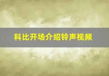 科比开场介绍铃声视频