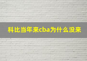 科比当年来cba为什么没来