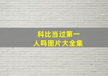 科比当过第一人吗图片大全集