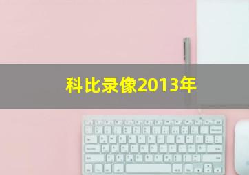 科比录像2013年