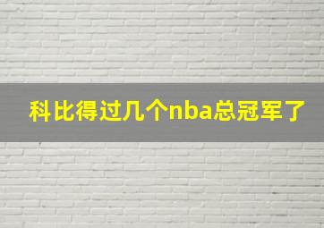 科比得过几个nba总冠军了