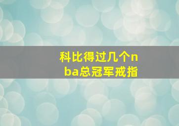 科比得过几个nba总冠军戒指