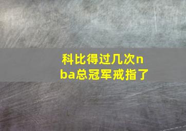 科比得过几次nba总冠军戒指了