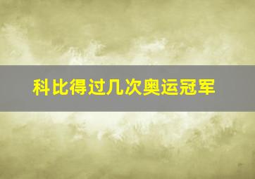 科比得过几次奥运冠军